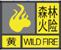 森林火险黄色预警信号